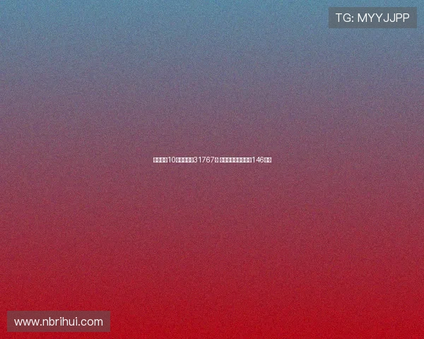 理想汽车10月交付新车31767辆 历史累计交付量突破146万台